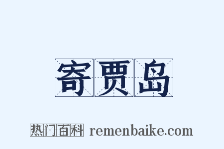 寄贾岛是什么意思的图片